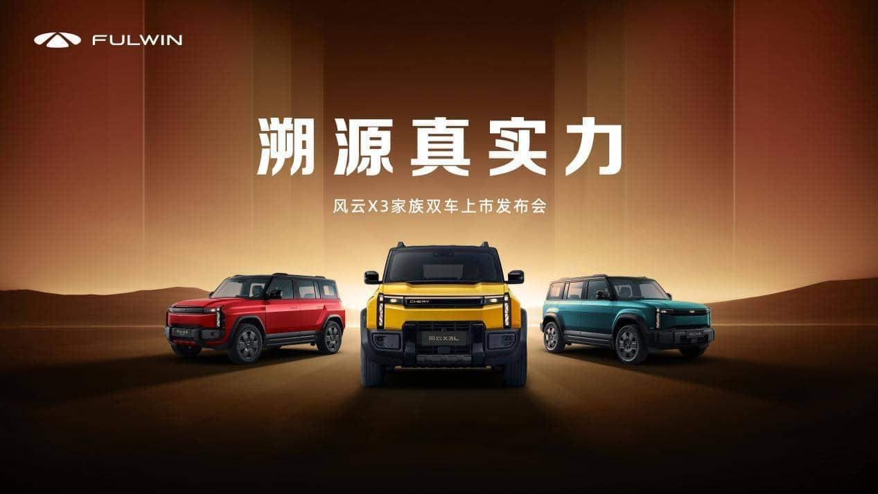 风云X3系列双车上市,三大豪华同源8.99万