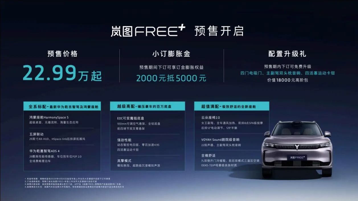 从驾控标杆到全能旗舰,岚图FREE+预售2