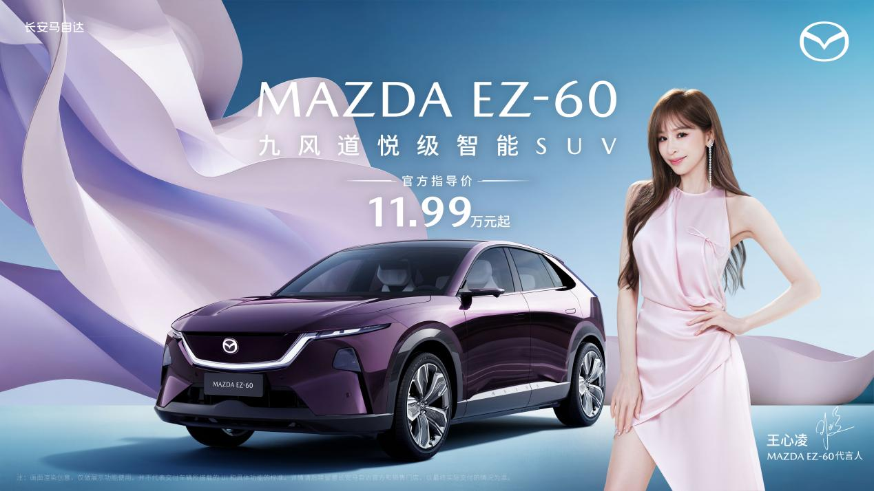 11.99万元起!长安马自达MAZDA EZ-60正式上市